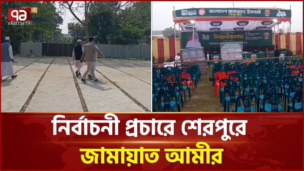 শেরপুরে জামায়াত আমীরের নির্বাচনী জনসভার প্রস্তুতি | Jamaat | Election | Ekattor TV