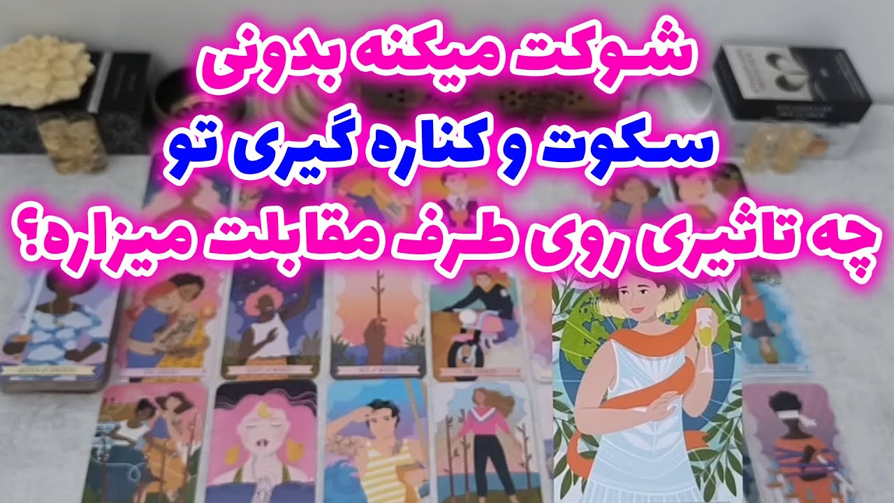 فال شراره - شوکت میکنه بدونی، سکوت و کناره گیری تو،چه تاثیری روی طرف مقابلت میزاره؟