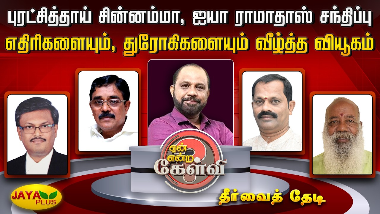 புரட்சித்தாய் சின்னம்மா, ஐயா ராமாதாஸ் சந்திப்பு - எதிரிகளையும், துரோகிகளையும் வீழ்த்த வியூகம்