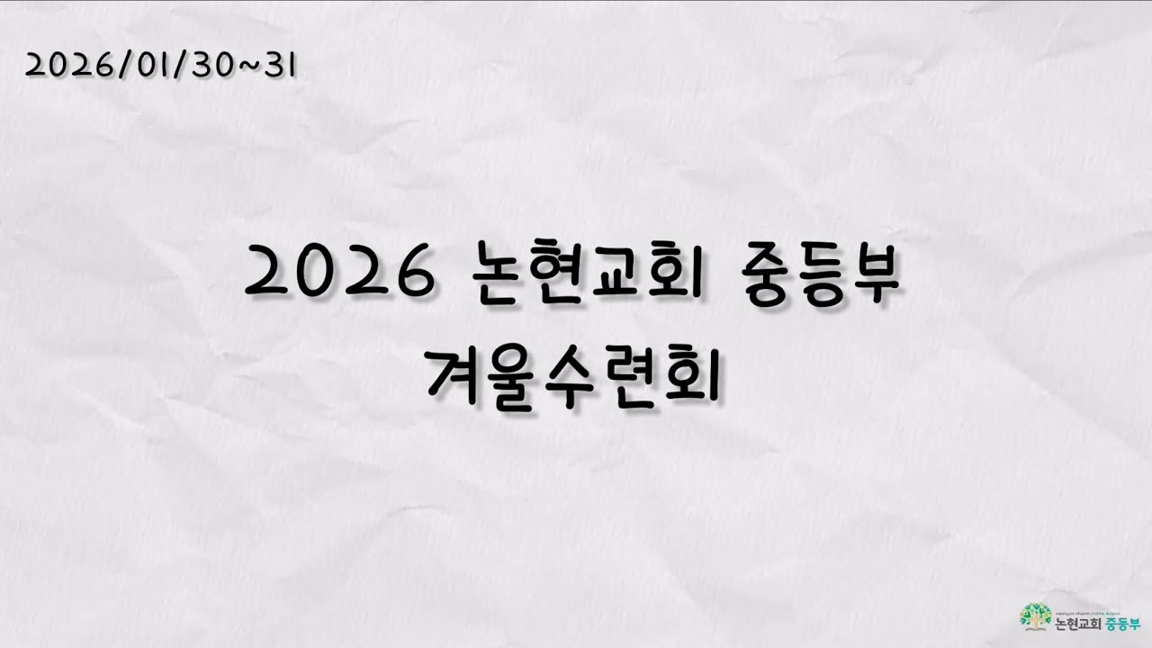 논현교회 중등부 겨울수련회 (26.01.30~31)