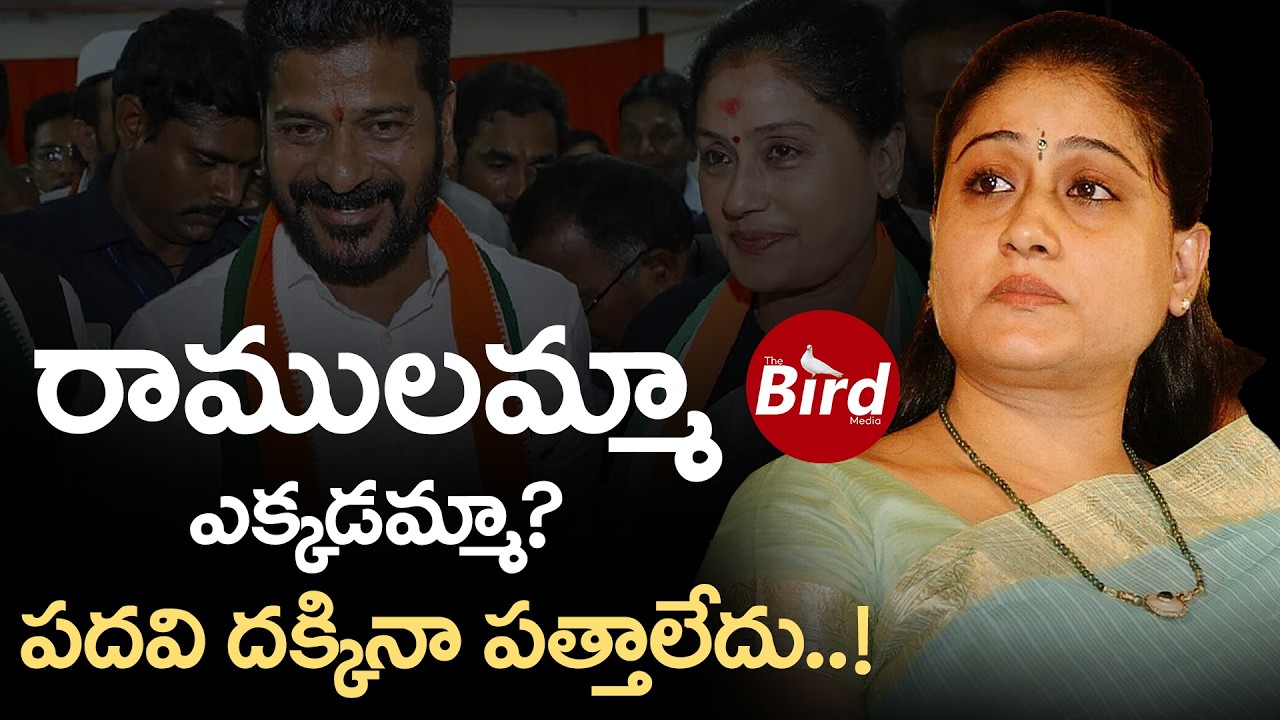 రాములమ్మా… ఎక్కడమ్మా? పదవి దక్కినా పత్తాలేదు | Latest News On MLC Vijaya Shanthi | Bird Media |
