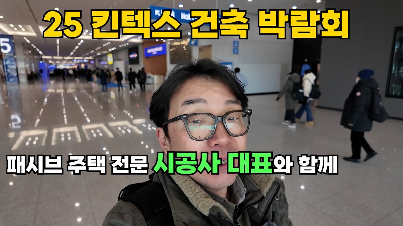 이번엔 볼게 좀 있내요 #25킨텍스건축박람회 함께 보시죠 #건축박람회#외장재#지붕재#주택#독일식창호#인테리어마감재