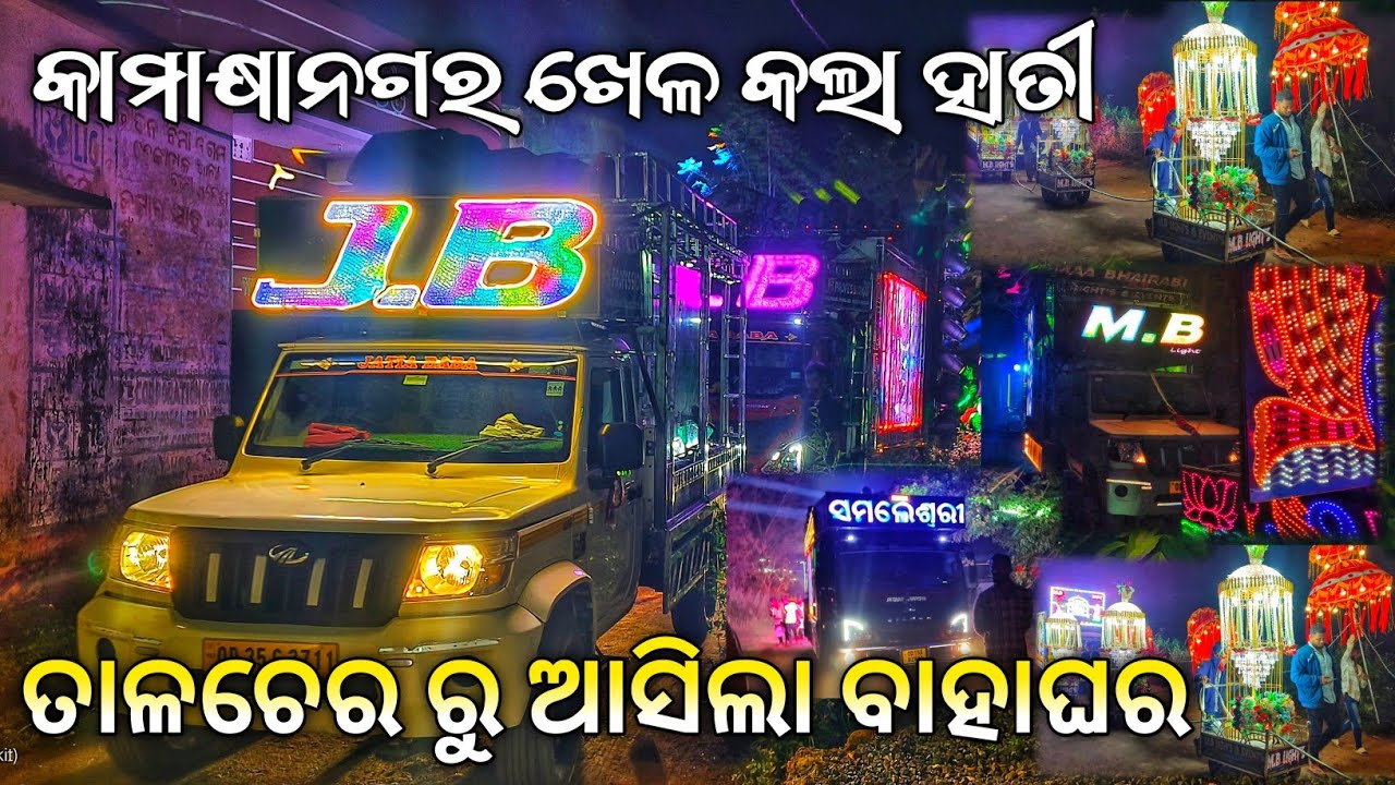 ତାଳଚେର ରୁ ଆସିଲା ବାହାଘର Dj JB Professional The Light Hacker Big Night Marriage Program😱 || ODG