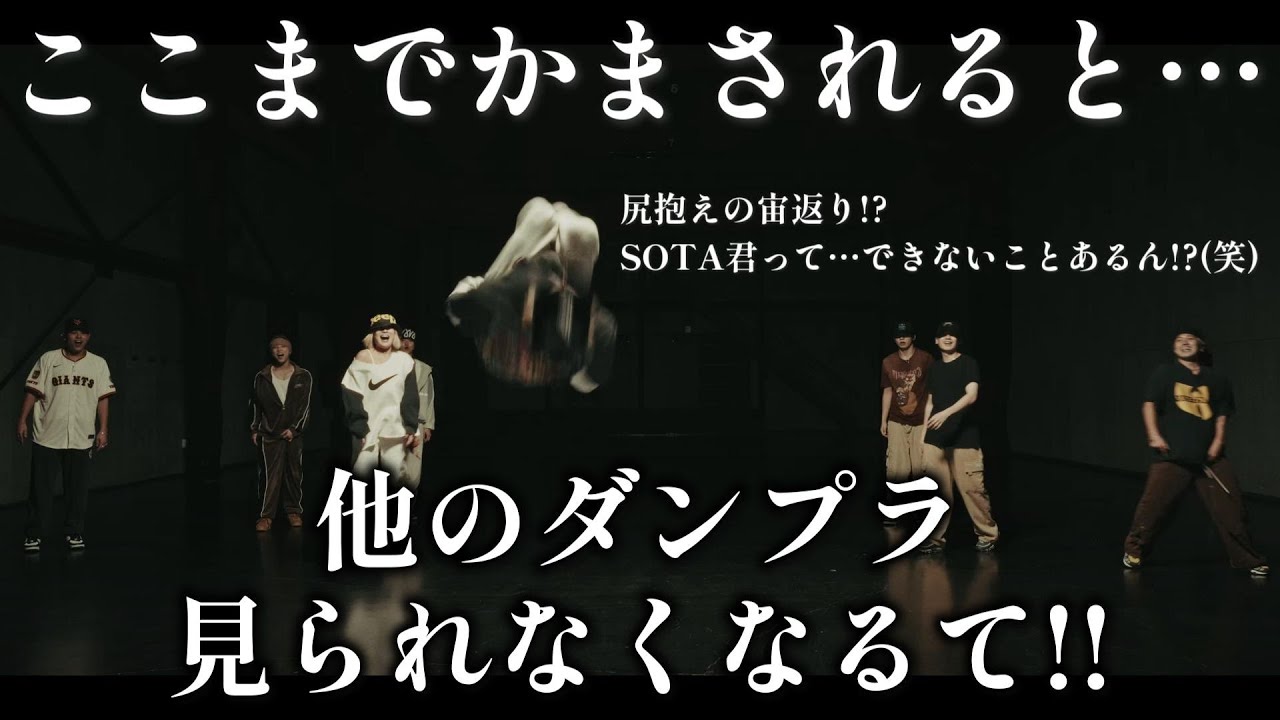 【BE:FIRSTリアクション】SOTA君の能力ってどうなってるん!?(笑) 宇宙規模の能力🛸過去一楽しめるDance Practiceです❤️‍🔥