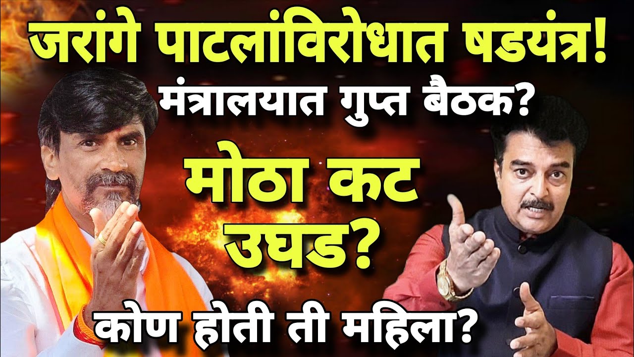 Manoj Jarange Patil । मनोज जरांगे यांच्या विरोधात मंत्रालयात रचला कट? । कोणी घेतली गुप्त बैठक?