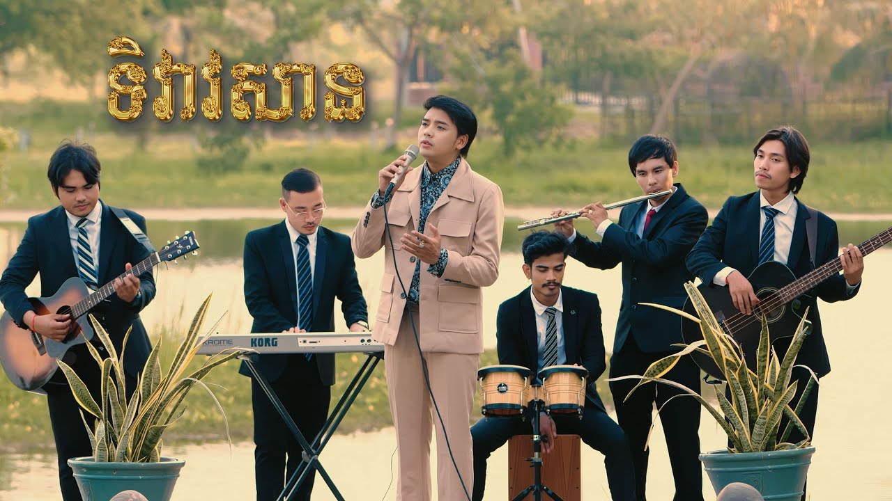 ទិវាវសាន ច្រៀងដោយ ៖ ដួង វីរៈសិទ្ធ ម្ចាស់សំនៀងដើម [អធិរាជសំឡេងមាស ស៊ីនស៊ី សាមុត]