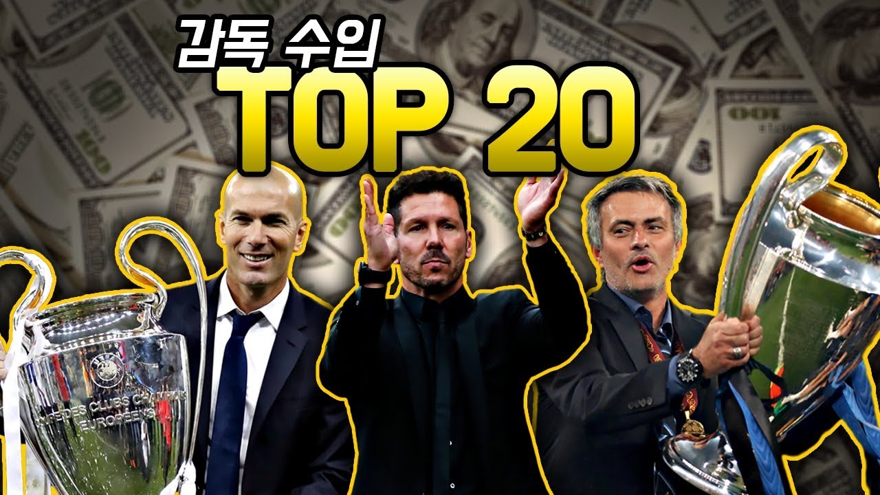 [방구석토크] 축구 감독 수입 TOP 20!! 현대 축구에서 가장 돈 많이 번 감독은??