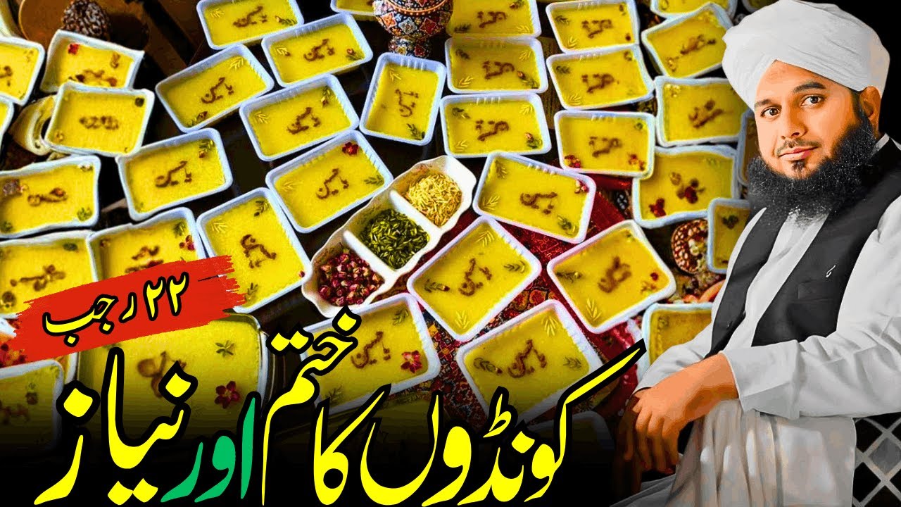 Kunday Ka Khatam Aur Niyaz | Imam Jafar Sadiq Ka 22 Rajab Bayan | Ajmal Raza Qadri