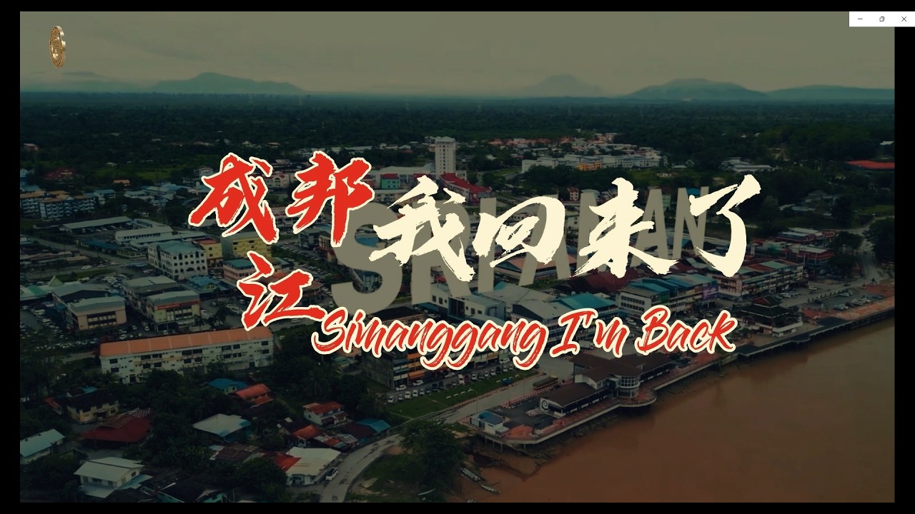 原创单曲《回到成邦江》上线🎶在外打拼的日子，我们都学会笑着说 “还好”可一想到家，眼眶就藏不住温柔。成邦江的老街、热汤、烟火、一句 “回来了”就是所有漂泊最治愈的答案。无论走多远，梦累了，就回成邦江。