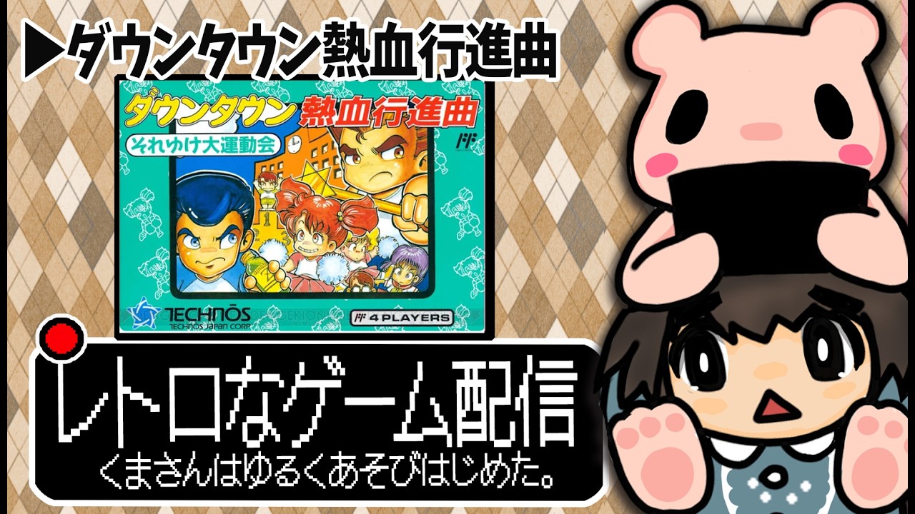 【ダウンタウン熱血行進曲・ベースボール】くまさん。レトロゲームを配信してみる！2/15【くまさん。2026年】