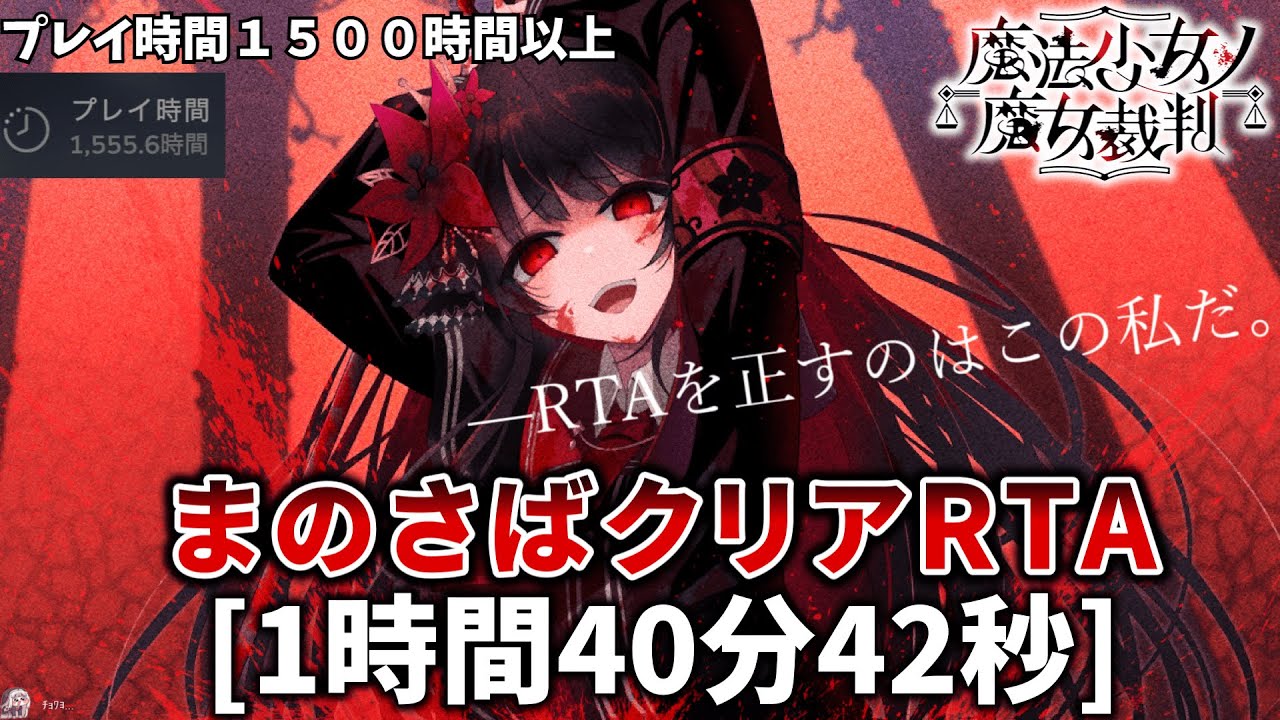 【３位】まのさばクリアRTA[1:40:42]【まのさば】