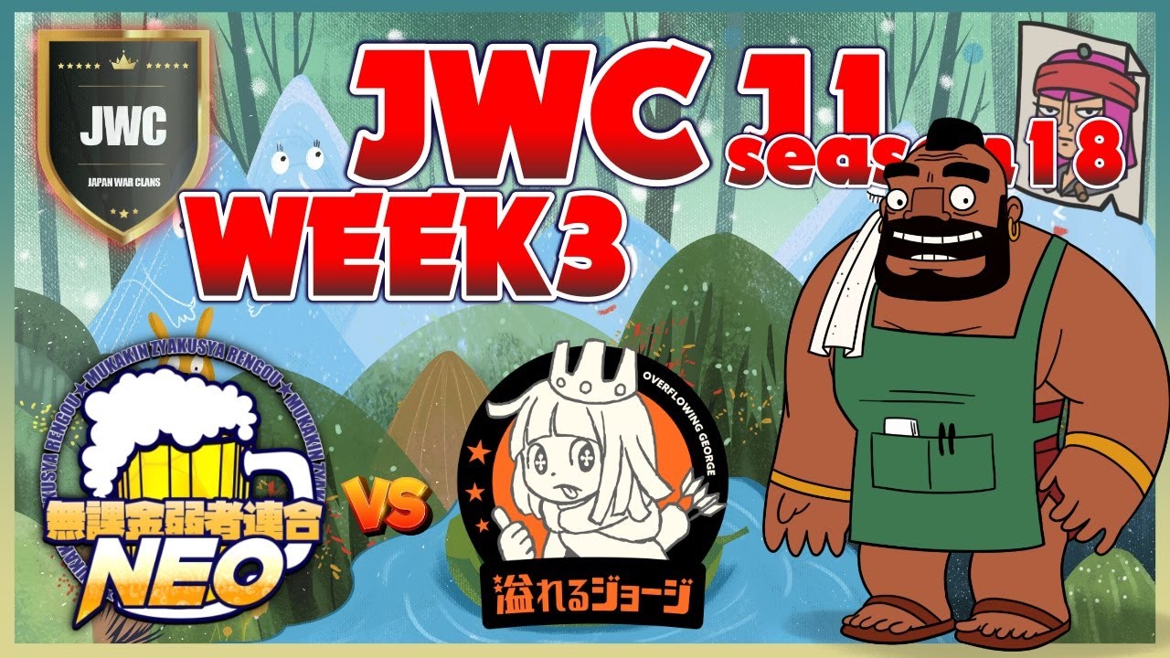 【ClashofClans】無課金弱者連合NEO vs  溢れるジョージ【J2/WEEK3】