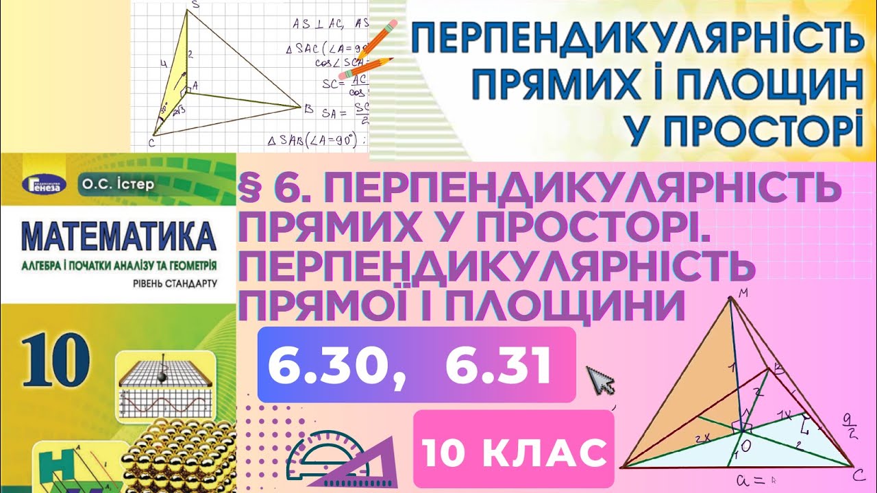 ГДЗ. Розв'язок завдань 6.30, 6.31 з геометрії. Підручник Істер. Математика 10 клас