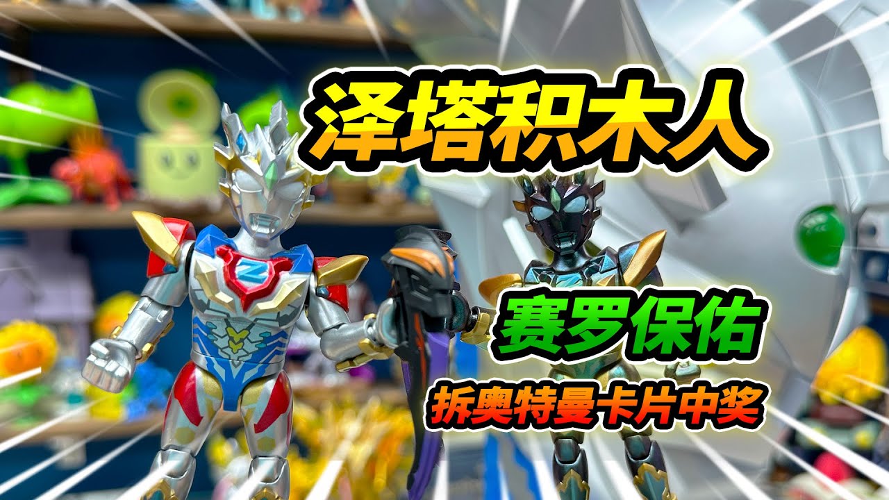 賽羅奧特曼積木拆卡，獲得徒弟積木人，澤塔奧特曼德爾塔天爪