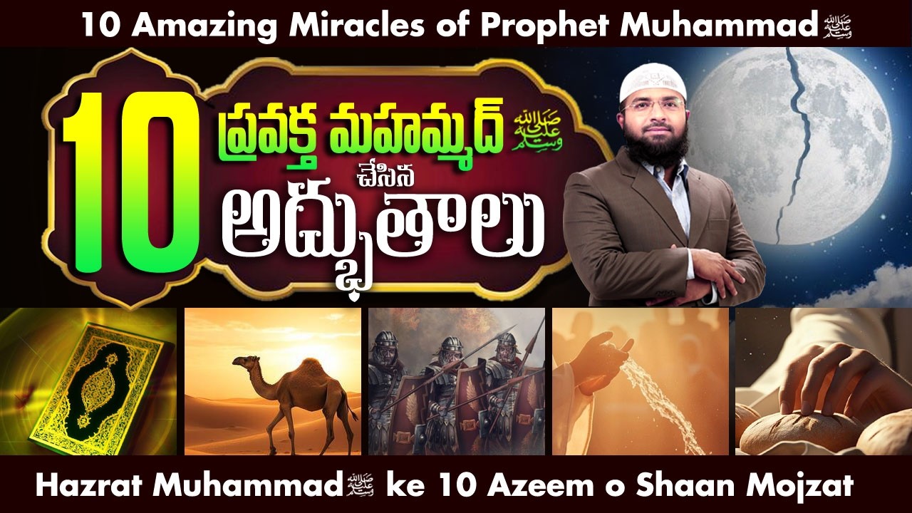 ప్రవక్త మహమ్మద్ (ﷺ) చేసిన 10 అద్భుతాలు || Br Siraj