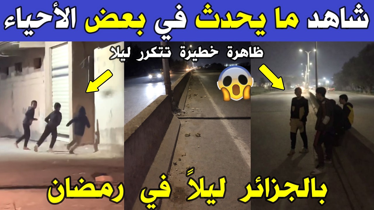 الجزائر 😱😱 شاهد ماذا يحدث لسيارات الجزائريين ليلاً في بعض الأحياء بالجزائر  في شهر رمضان
