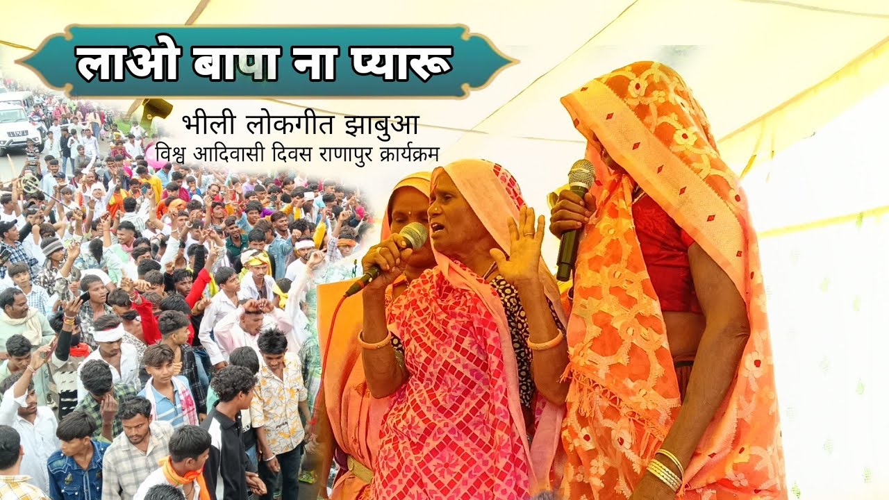लाओ बापा ना प्यारू | भीली लोकगीत की गूंज विश्व आदिवासी दिवस राणापुर क्रार्यक्रम | tribal folks songs