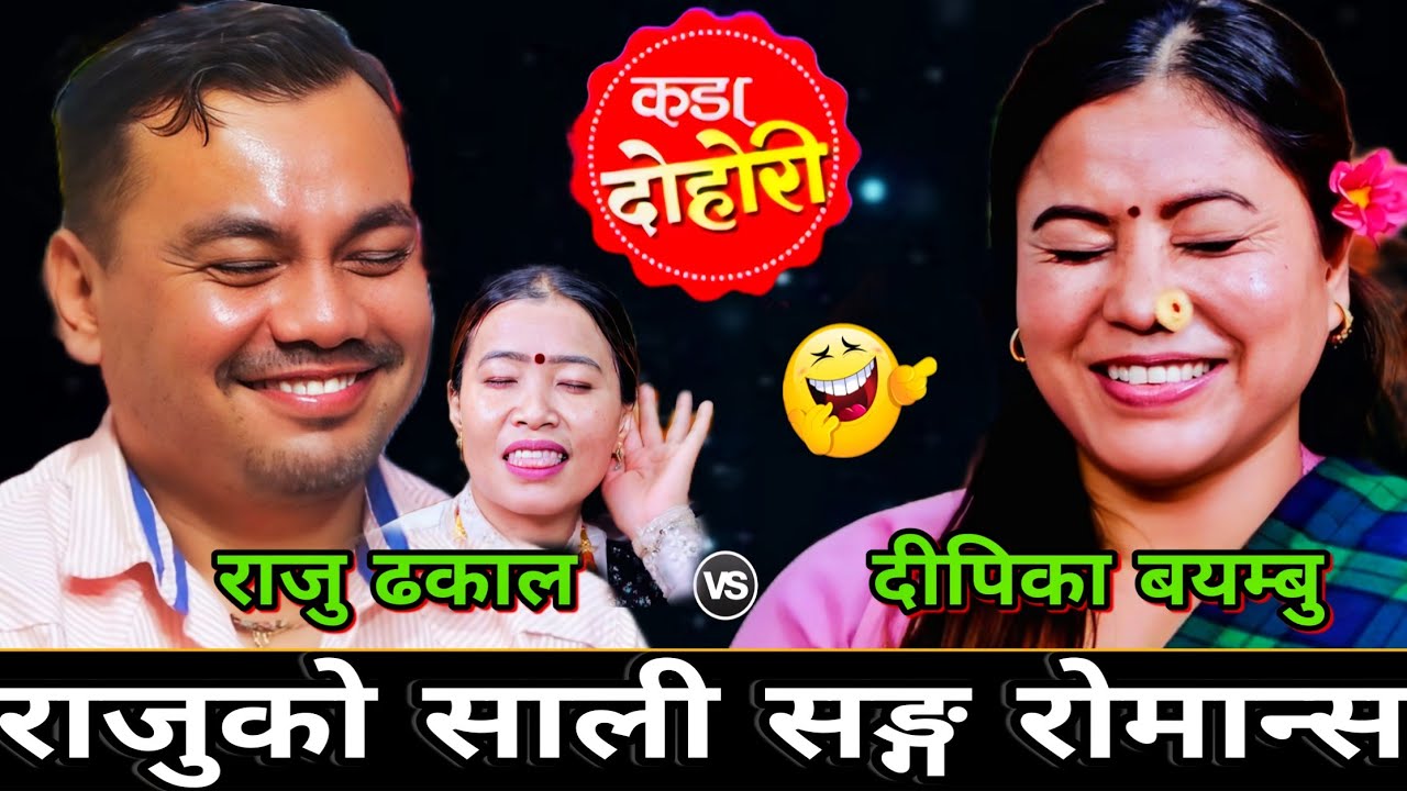 🤣घर मा बुडि नभाको मौका पारी साली सङ्ग राजुले एस्तो सम्म गरे😜 New Live Dohori |Raju Dhakal vs Deepika