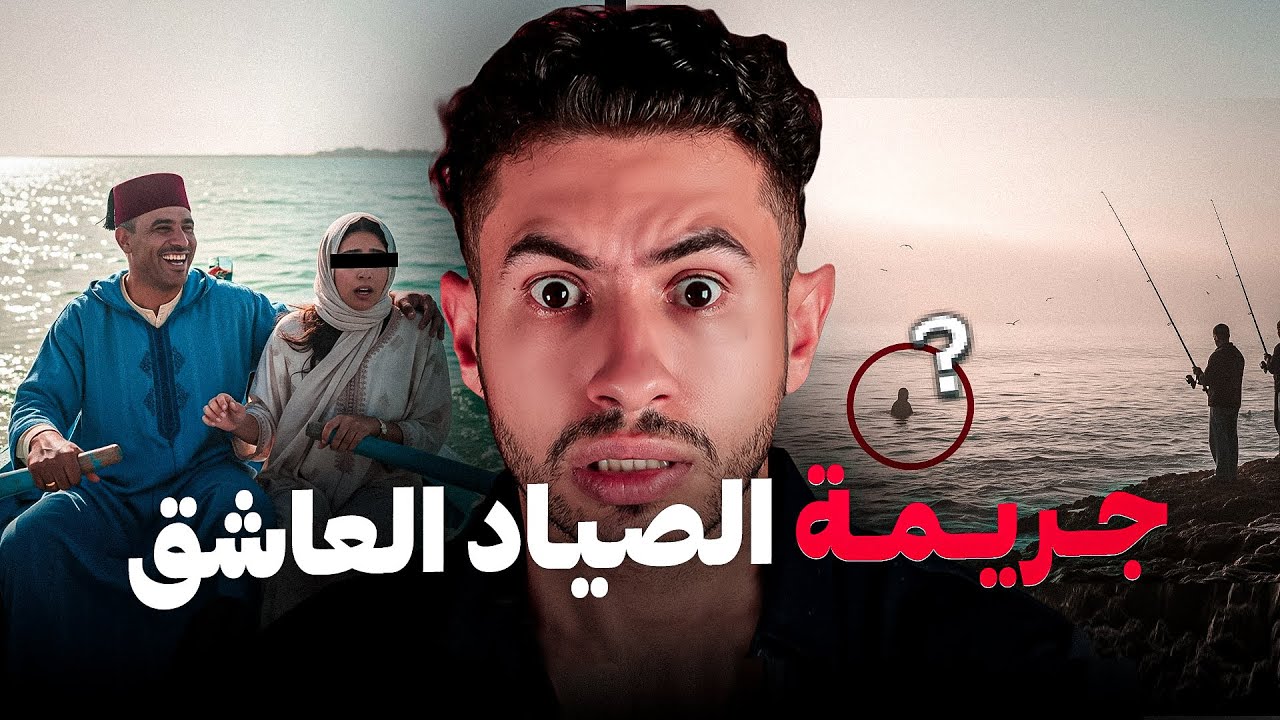 من بعد سبع سنين باش لقاو الجـثـة تع البنت وسط البحر 😱عاد باش غادي يعرفو شكون لي ارتكب الجـريمة