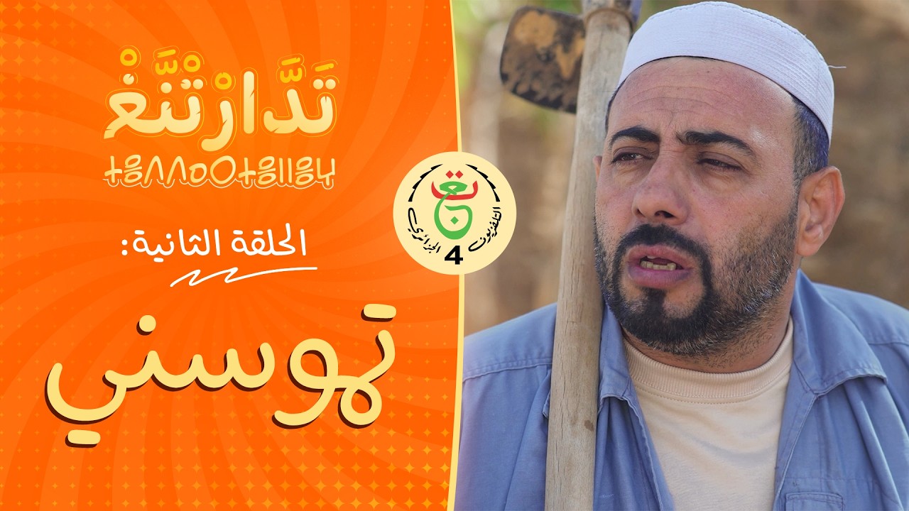 تَدَّارْتْنَّغْ | الحلقة 02 | « تموسني »