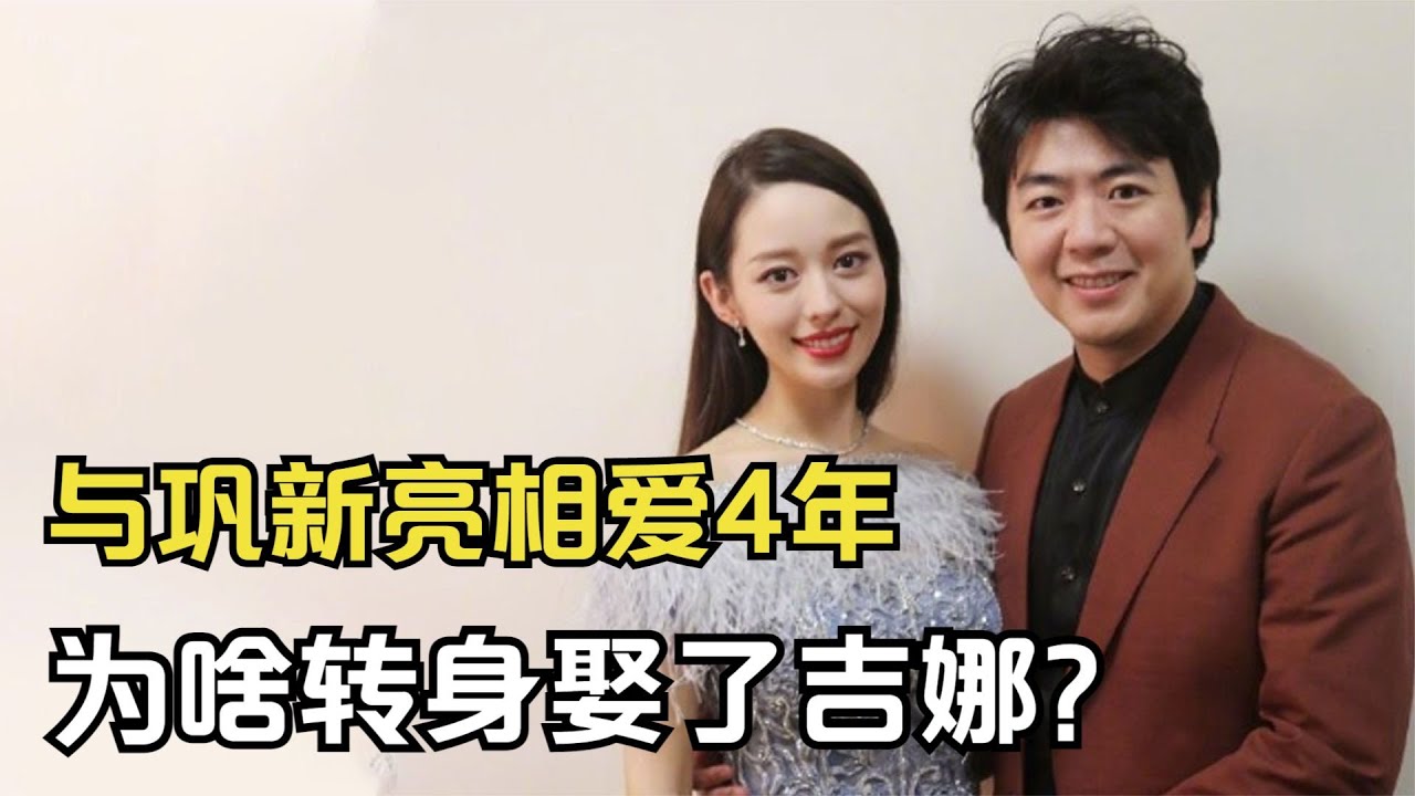 朗朗：前女友是超模，相愛同居4年后，為啥轉身娶了吉娜？