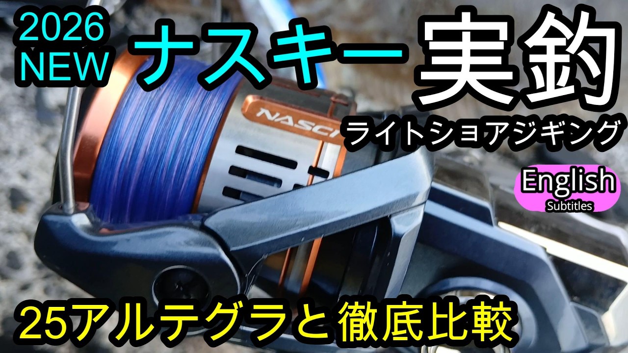 ライトショアジギングなら十分？NEWナスキーの性能を実釣でチェック！アルテグラと比較