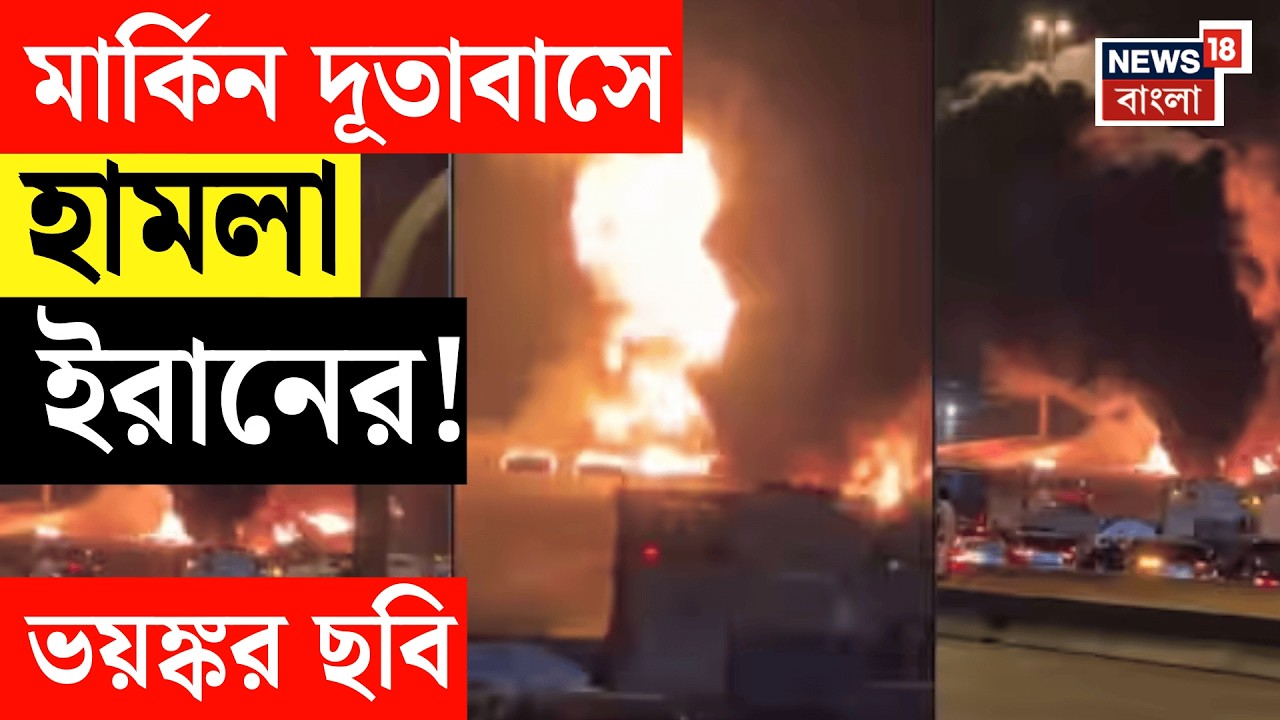Israel Iran War LIVE | তীব্র বিস্ফোরণ, দাউ দাউ করে জ্বলছে আগুন, US দূতাবাসে ড্রোন হামলা ইরানের