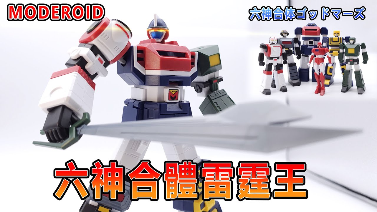 賢哥的玩具分享534 好微笑 GSC MODEROID 六神合體雷霆王GODMARS  六神合体ゴッドマーズ