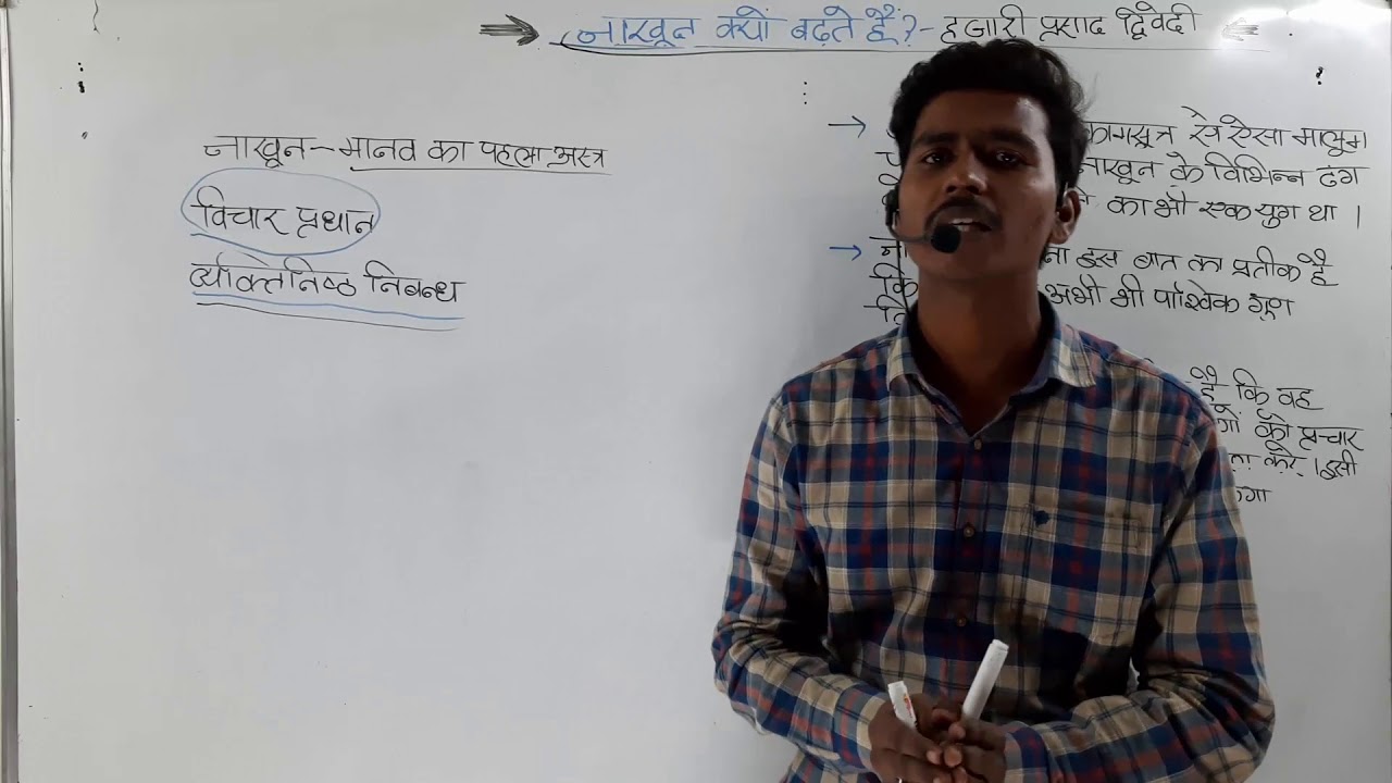 नाख़ून क्यूँ बढ़ते है by हजारी प्रसाद द्विवेदी
