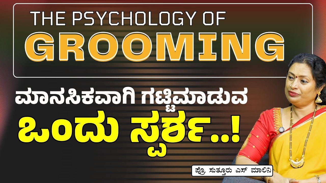 Ep -123| ಅಂದಗೊಳಿಸುವಿಕೆ ಹಿಂದಿನ ಅದ್ಭುತ ವಿಜ್ಞಾನ!| Dr Malini S Suttur| Grooming |Gaurish Akki Studio