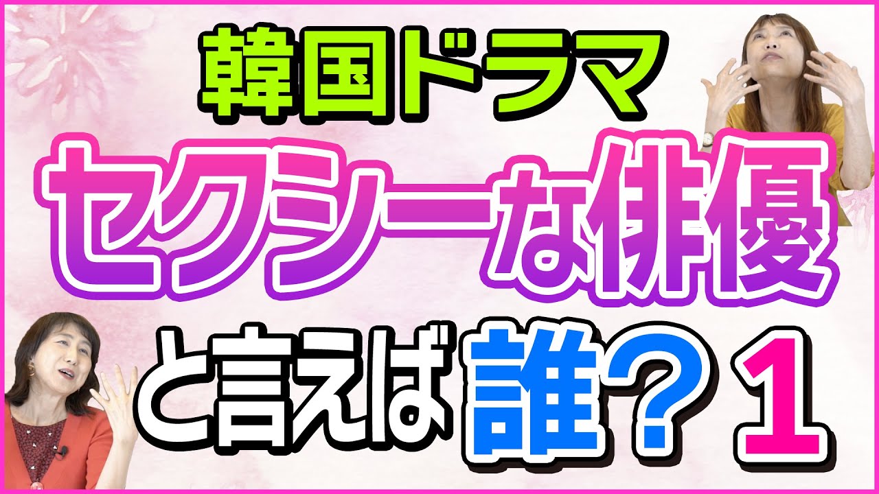 【勝手にランキング】韓国ドラマでセクシーな俳優と言えば誰？①