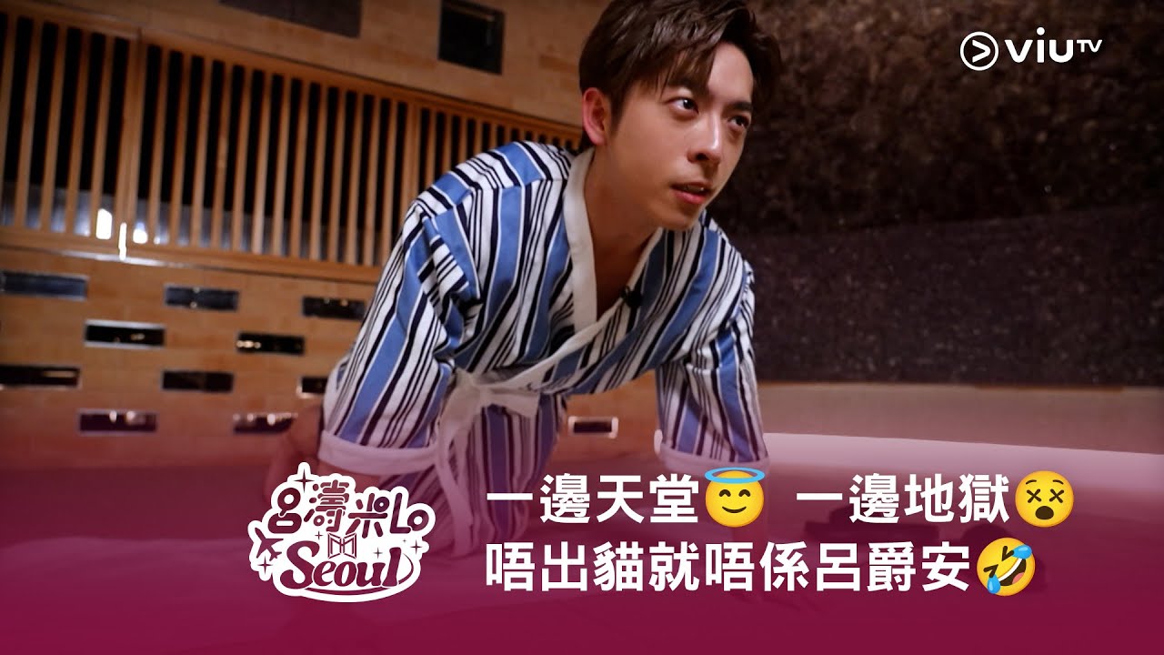 《呂濤米Lo Seoul》一邊天堂😇 一邊地獄😵 唔出貓就唔係呂爵安🤣
