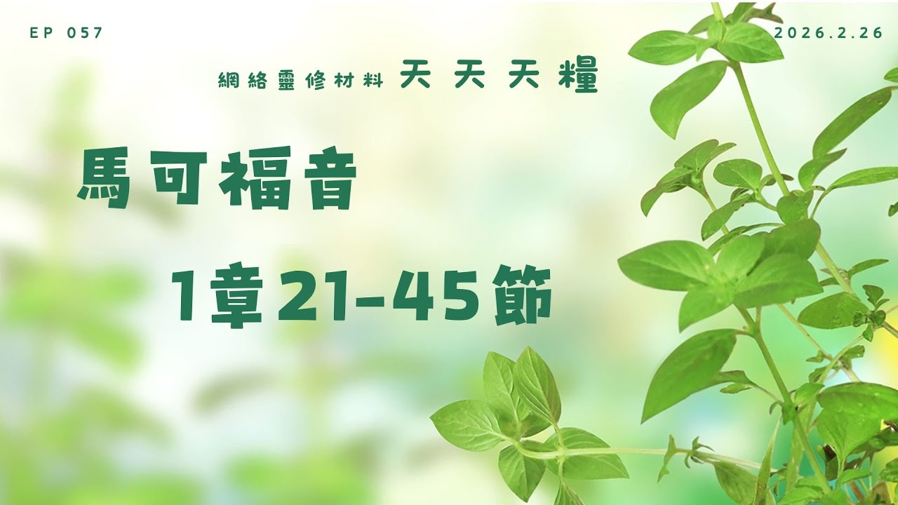 天天天糧 - 馬可福音 1章21-45節