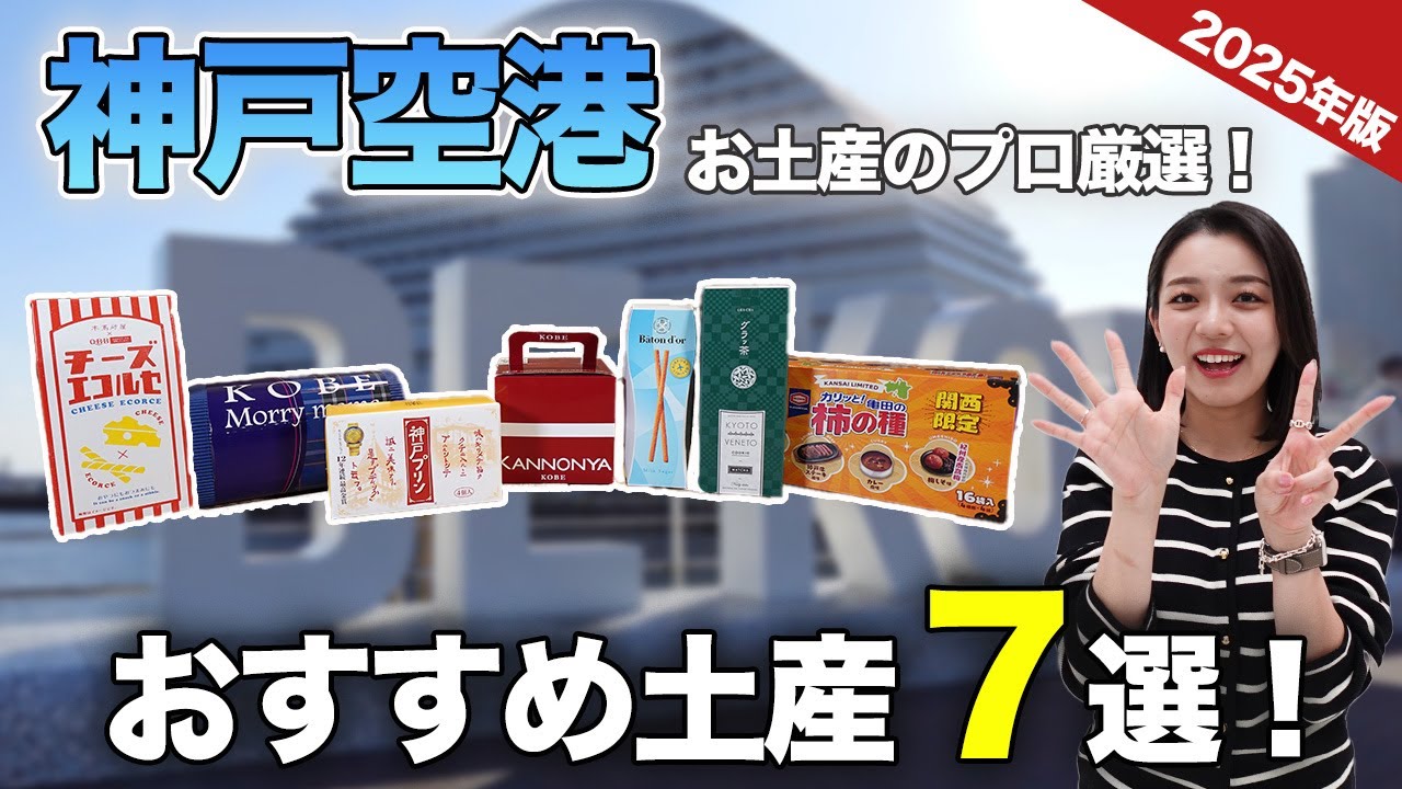 【神戸に行くなら見なきゃ損！】お土産のプロが厳選！神戸空港おすすめ土産7選！デンマークチーズケーキ｜激うまラスク｜空港限定商品｜プリン etc..
