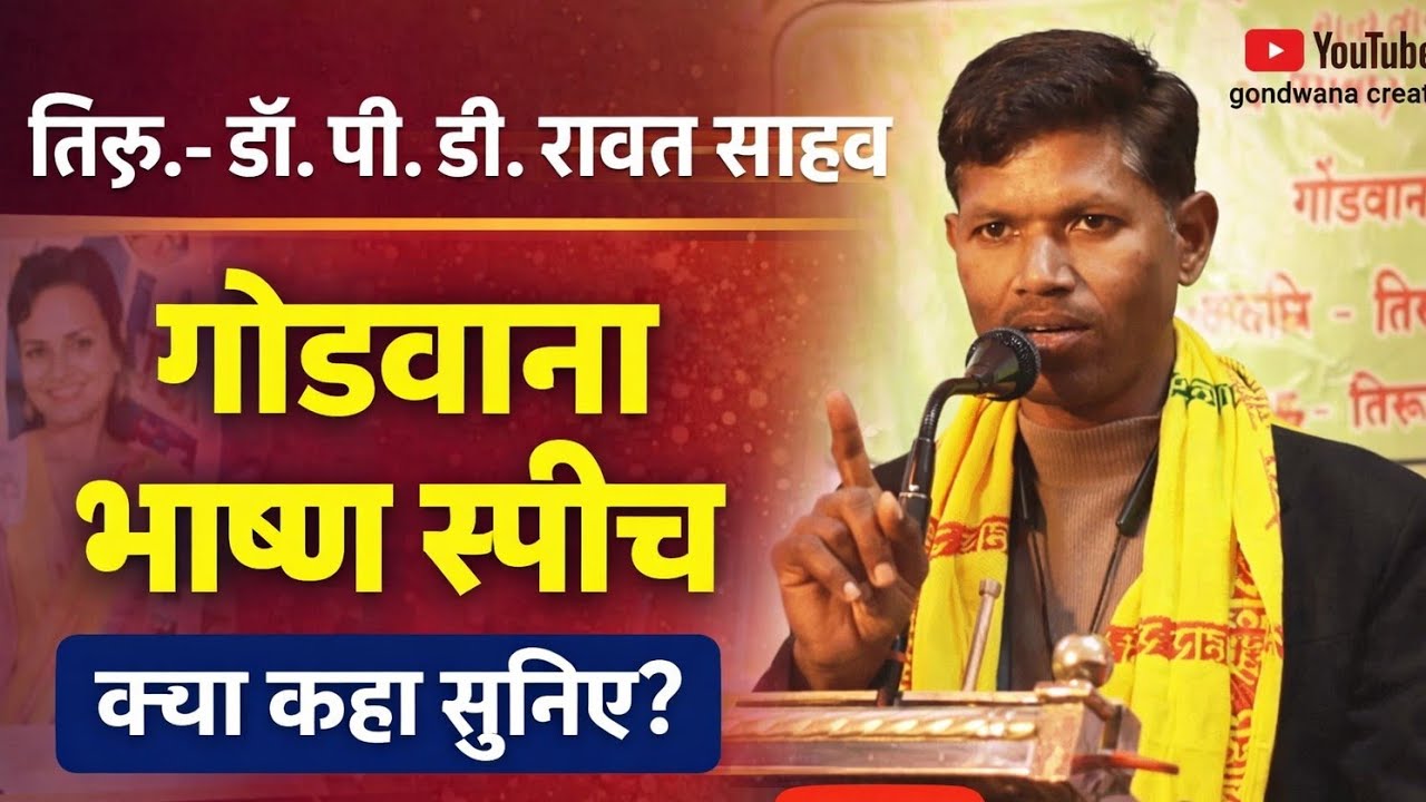 तिरु. - डॉ. पी. डी. रावत साहब | गोंडवाना भाषण स्पीच क्या कहा सुनिए? gondwana creator 