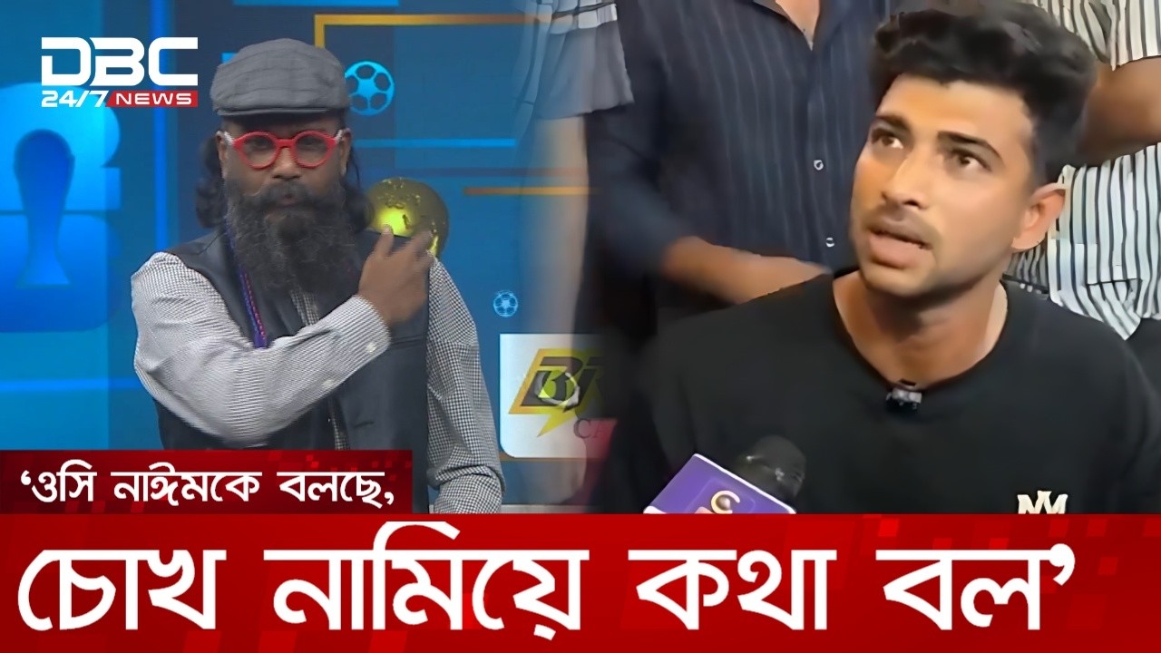 ওসি নাঈমকে বলছে &lsquo;চোখ নামিয়ে কথা বল&rsquo;: নোমান | DBC NEWS