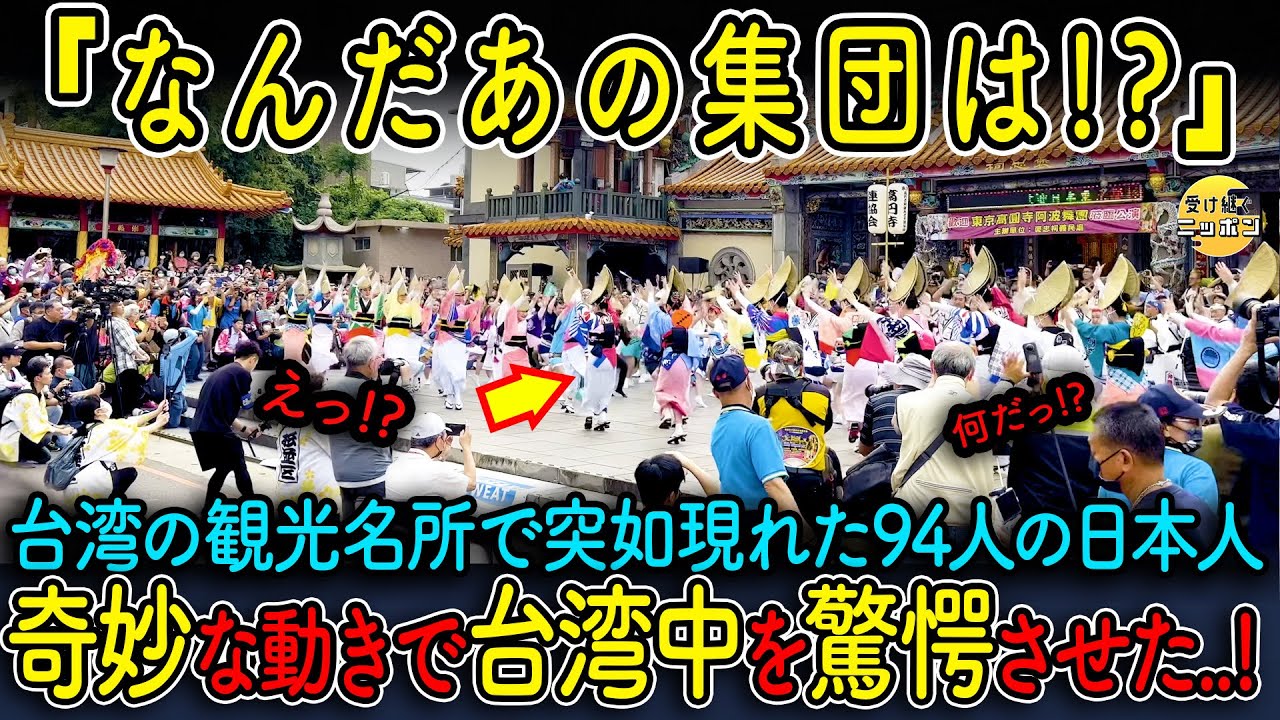 【海外の反応】台湾で日本人が突然阿波踊りを披露!? 現地6万人が騒然とした理由とは