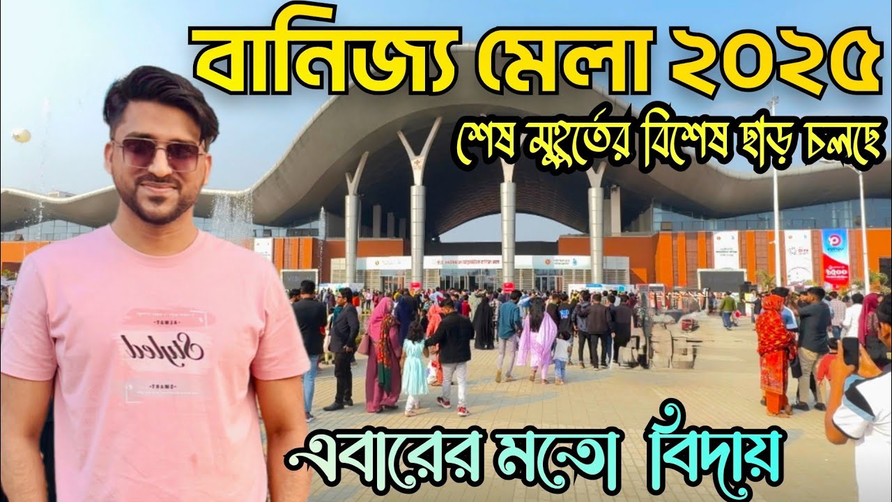Banijjo mela 2025 | Banijjo mela 2025 update | banijjo mela 2025 location | বানিজ্য মেলা