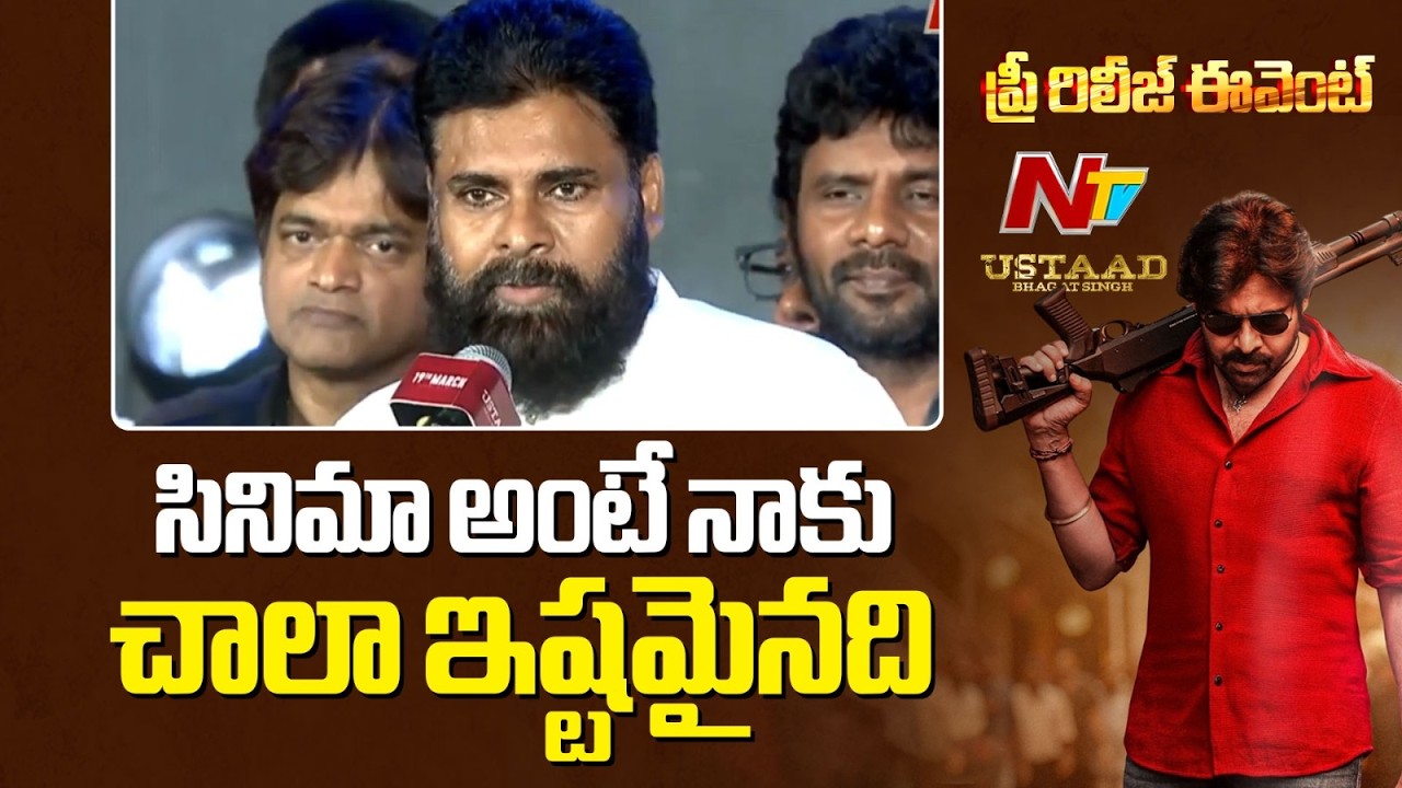 నాకు అన్నం పెట్టిన సినిమాను ఎప్పుడు మర్చిపోను | Pawan Kalyan | Ustad Bhagath Singh | NTV Telugu