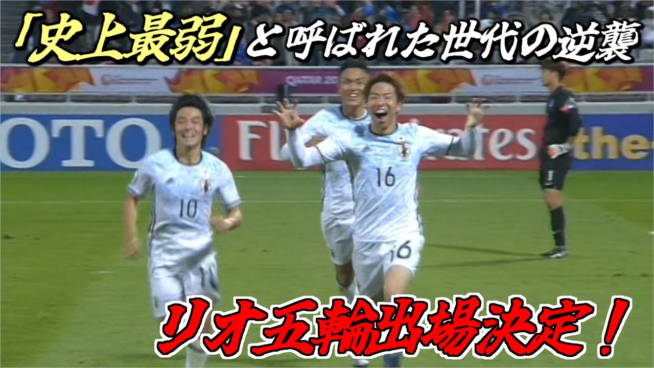 2016 AFC U-23選手権（リオ五輪 アジア予選） 日本代表 全試合ハイライト
