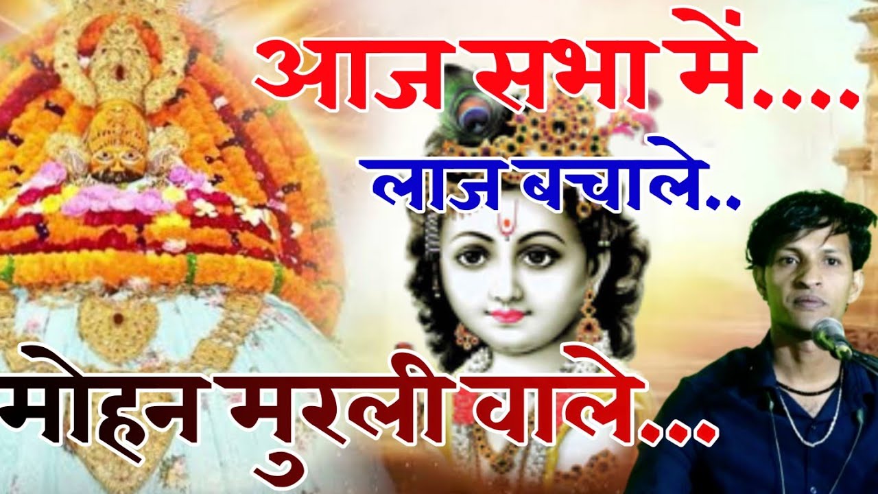 शानदार चेतावनी भजन | आज सभा मे लाज बचाले मोहन मुरली वाले | Aaj Sabha Me laj Bachale Mohan Murli Wale