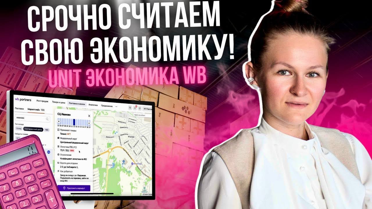 КАК СЧИТАТЬ UNIT ЭКОНОМИКУ НА WILDBERRIES //урок, который надо посмотреть всем селлерам и менеджерам