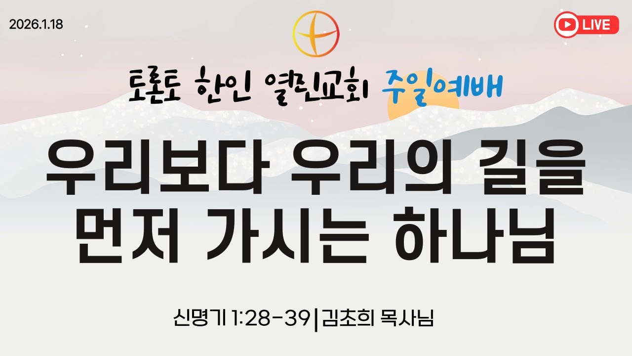 2026-1-18 주일예배 [우리보다 우리의 길을 먼저 가시는 하나님]  신명기 1:28-39