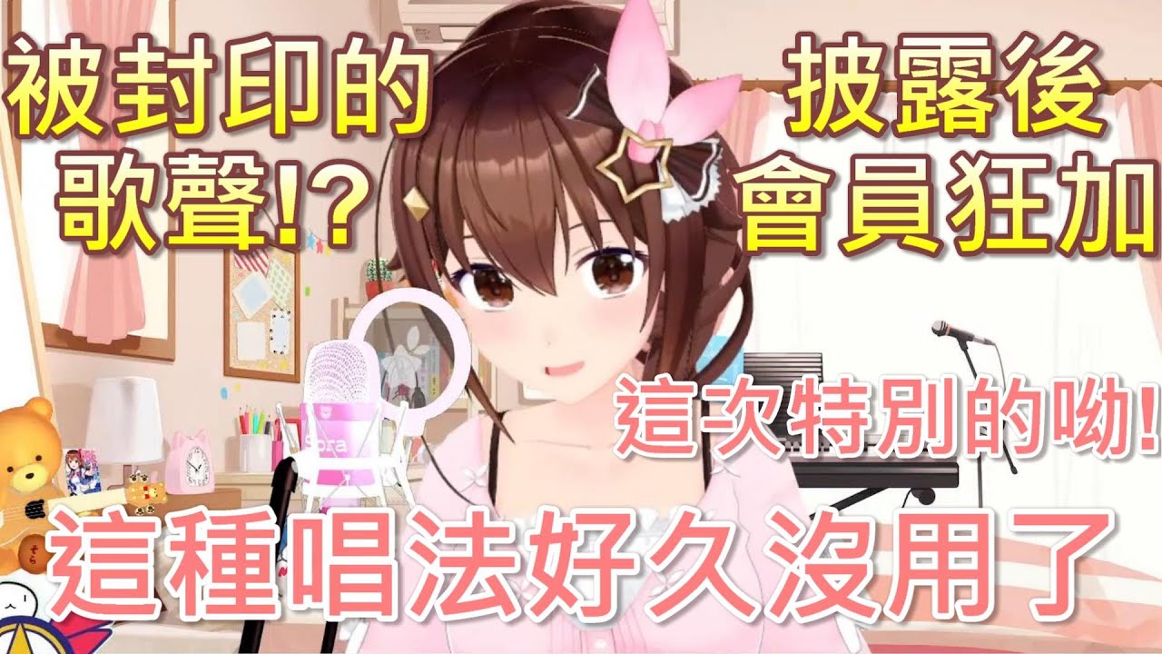 【Hololive】空媽拿出她封印已久的唱法 技驚四座會員狂加w【時乃空/ときのそら】