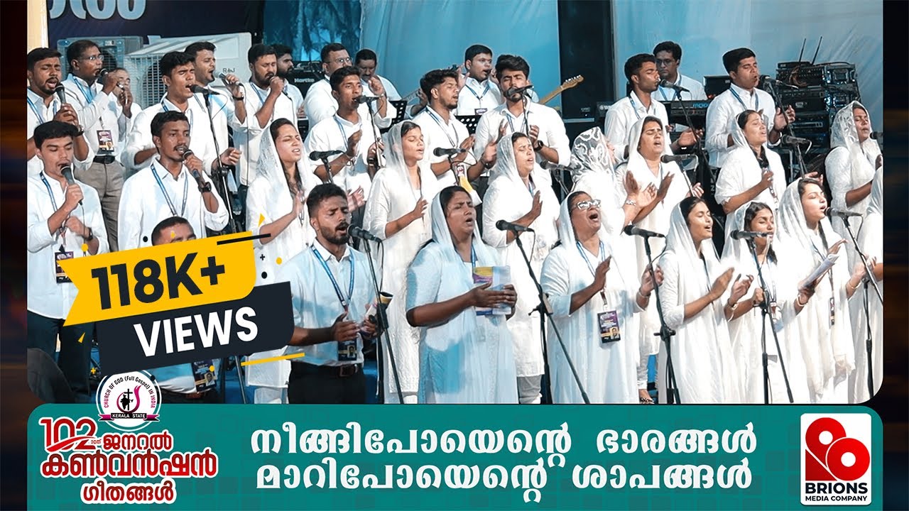 നീങ്ങിപ്പോയെന്‍റെ ഭാരങ്ങൾ | Neengippoy Ente Bharangal  |102nd COG General Convention