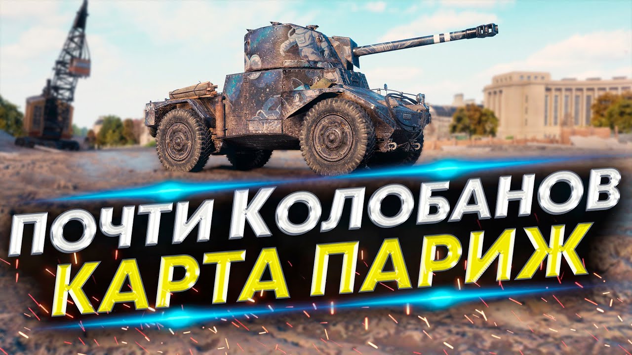 Самый сочный бой - Panhard AMD 178B | Забрал ТРИ отметки