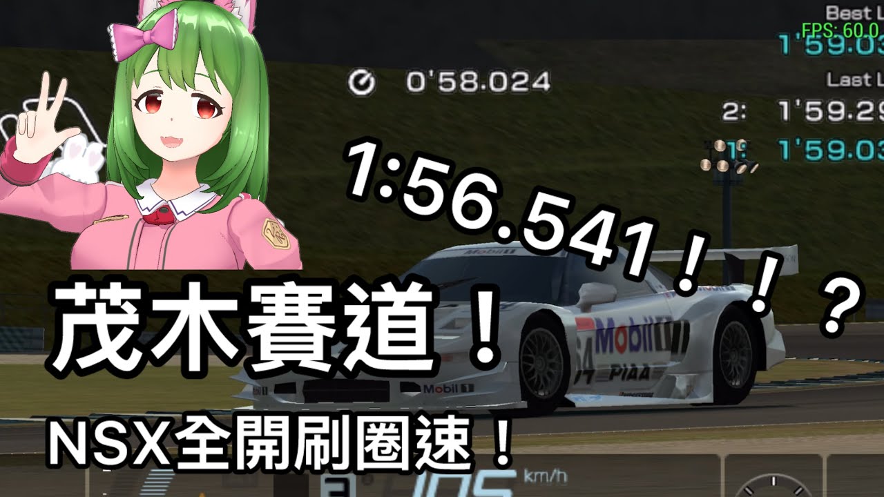 茂木賽道！！！NSX全開！？1:56.541的成績在GT算快嗎？？？