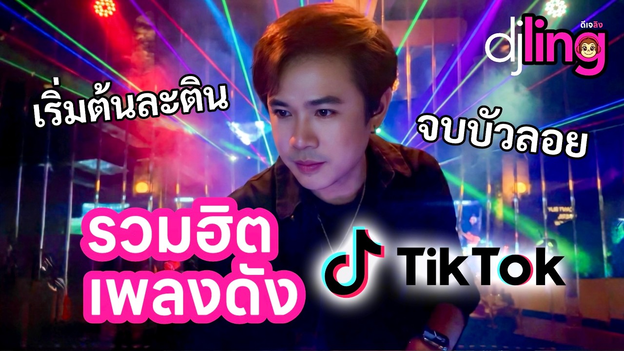 DJ LING: รวมฮิตเพลงเต้น TikTok สุดโซะ! เริ่มต้น Latin จบบัวลอย จอยเว่อร์