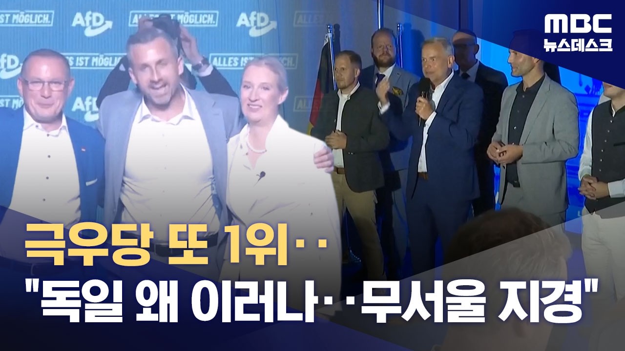 독일 극우당 또 1위‥