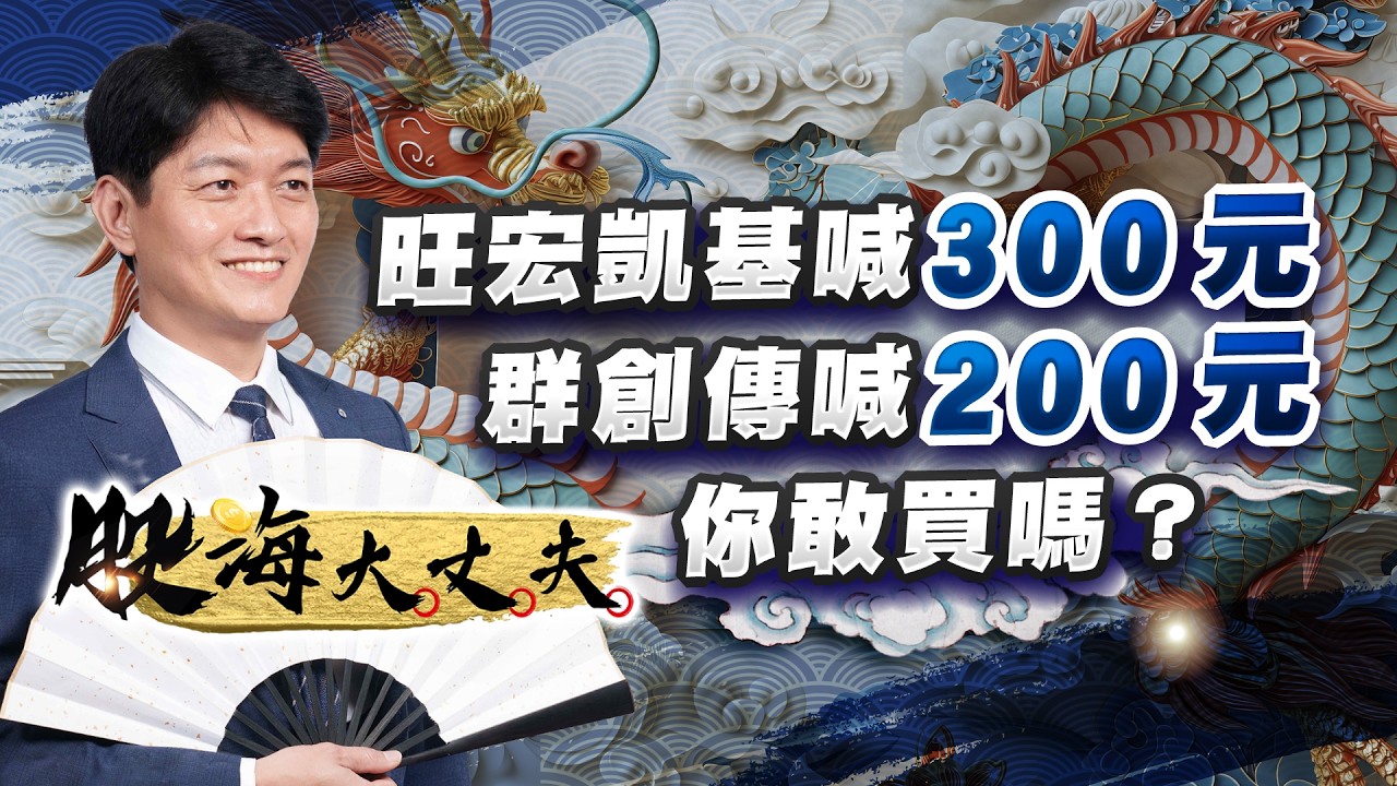 旺宏凱基給出300天價！群創傳喊出200天價？！目標價網路上眾說紛紜 你敢買嗎？｜股海大丈夫 陳建誠 分析師｜20260316
